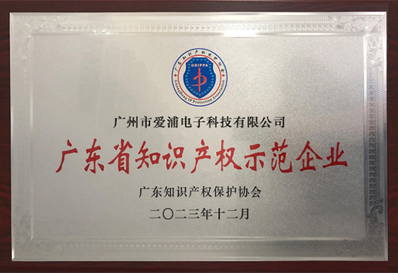 广东省知识产权示范企业.jpg